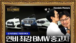 김재우가 연비 최강 BMW 중고차 사러 왔습니다~ 무시무시한 벌칙 공개! [BMW 한독 모터스 – 차사러와썹 Ep.2]