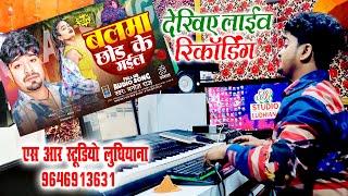 Recording Studio Ludhiana Singer Manoj Raj Ka Live Recording Ludhiana Studio