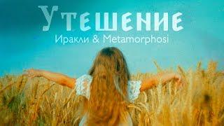 Иракли & Metamorphosi - Утешение