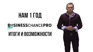 1 год BusinessChancePRO  Мастер класс Виктора Бандалета