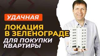 Где мы купили ликвидную квартиру в Зеленограде: реальная история