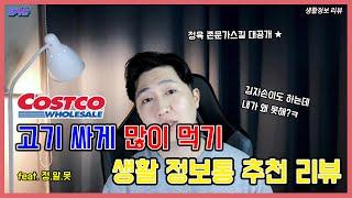 고기값에서 인건비 빼는 법  : 야 너두 할 수 있어. 직접 손질해~ COSTCO Meat Trim - 생활정보 리뷰