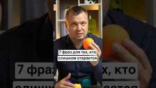 7 важных фраз от психолога для тех, кто слишком старается