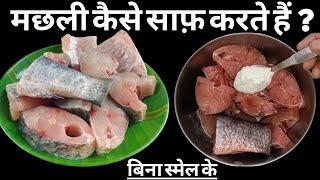 बिना स्मेल के मछली साफ करने का सही तरीका/How to clean fish without smell/Machhali recipe/Fish recipe