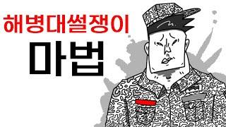 [해병대 썰쟁이 애니메이션] 마법