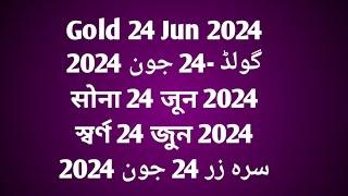 Gold 24 Jun 2024گولڈ -24 جون 2024सोना 24 जून 2024স্বর্ণ 24 জুন 2024سره زر 24 جون 2024