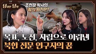 [통일담담] 목표, 도전, 자립으로 이뤄낸 북한 전문 연구자의 꿈