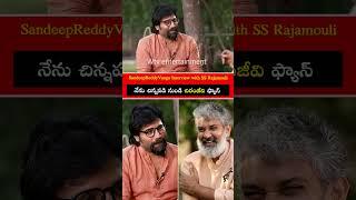 #rrr SandeepReddyVanga Interview with SS Rajamouli | #ramcharan #ssrajamouli #ntr #sandeepreddyvanga