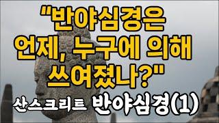 "반야심경은 언제, 누구에 의해 쓰여졌나?", 산스크리트 반야심경(1)