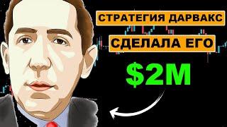 Вот как он заработал $2.000.000 с помощью простой стратегии (метод Дарваса)