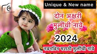 दोन अक्षरी मुलींची नावे /don akshari mulinchi nave /mulinchi naave / girls name / #babygirl #baby