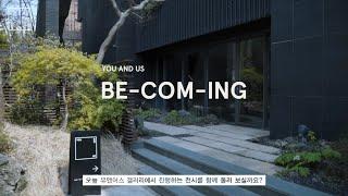 유앤어스 EXHIBITION: 'BE-COM-ING' ｜온라인 큐레이션 투어