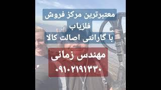 فلزیاب-گنج یاب-شرکت فلزیاب زمانی ۰۹۱۰۲۱۹۱۳۳۰