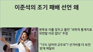 [최병묵의 팩트] 이준석의 조기 패배 선언 왜