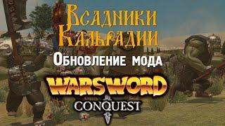 Warsword Conquest. Обновление орков и свежий взгляд на мод