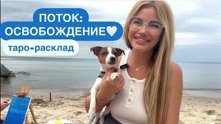 ️ПОТОК: ОСВОБОЖДЕНИЕ #отношениятаро #событиянапороге