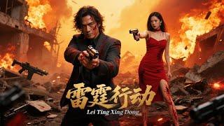 《雷霆行动  Lei Ting Xing Dong》缉毒警重拳出击雷霆行动，奋勇缉拿毒贩瓦解黑暗势力！