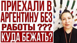 Кем работать эмигранту в Аргентине? Где искать работу? Востребованные профессии.