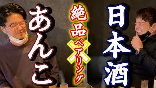 【あんこ×日本酒】まさかの難題？！日本あんこ協会会長とペアリング対決！【前編】