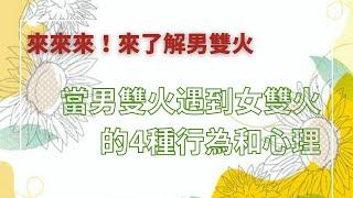 【雙生火焰】雙生火焰當男雙火/神聖男性轉角遇到愛四種他們會出現的表現和心理---Twin Flameツインレイ