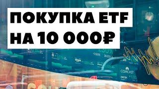 Как купить ETF Finex FXUS у Тинькофф Инвестиции? Инвестировать через Тиньков