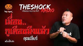 เพื่อน..กูเตือนมึงแล้ว คุณเบียร์ l TheShock13