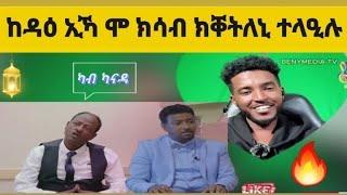 Eritrean ከዳዕ ኢኻ ሞ ክሳብ ክቐትለኒ ተላዒሉ  Eritrean Interview#eritrean #eritreanmovie #neweritreanfilm #eritv