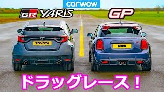 【ドラッグレース！】トヨタ GRヤリス vs ミニ ジョンクーパーワークスGP