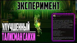 Улучшенный талисман Сайхи. Эксперимент с новым таликом. Сколько уйдет на ап до 10 уровня? Lineage 2.