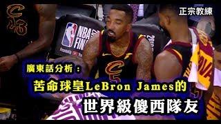 [ 廣東話分析：NBA球王LeBron James的世界級傻西隊友 ]