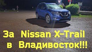 Перегон Владивосток-Чита. Nissan X-Trail 2018 год. Август-2024.