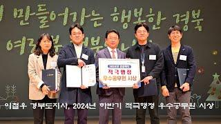 이철우 경북도지사 2024 송년 직원 만남의 날 2024-12-26