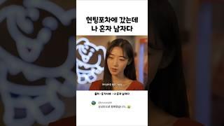헌팅포차에 갔는데 나 혼자 남자다..