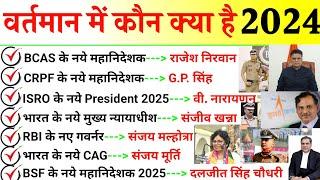 वर्तमान में कौन क्या है 2025 | Vartman me kon kya he 2025 | New Appointment 2025 | Current Affairs