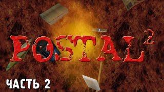 POSTAL 2 прохождение на русском Часть - 2: Вторник (PC FHD 60FPS) [Без комментариев]