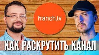 Как раскрутить канал на ютубе как FranchTV, интервью Роман Кирилович