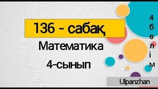 4сынып математика 136сабақ. Барлық есеп жауаптарымен. Санды және әріпті өрнектер. Бастауыш есептері