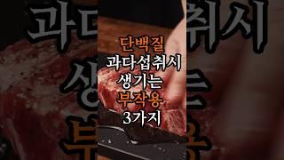 단백질 과다 섭취시 생기는 부작용 3가지