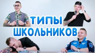 ТИПЫ ОДНОКЛАССНИКОВ НА УРОКЕ / УЗНАЕШЬ СЕБЯ? / ТИПЫ ЛЮДЕЙ В ШКОЛЕ / ТИПЫ ШКОЛЬНИКОВ