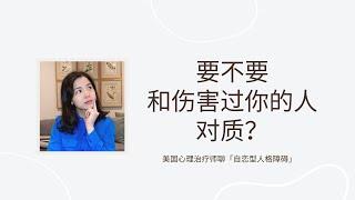 我想告诉TA，TA的自恋伤我有多深！| 如何面对伤害过自己的人？