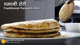 पनपथी रोटी - जो बचपन में दादी के हाथ की जरूर खाई होगी । Traditional Panpathi Roti Recipe