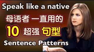 【随时可用】这10个超强句型让你和老外一样流利地说英文，真的很有用｜地道 英语口语｜英语 句型｜sentence patterns in english｜zaharaEnglish