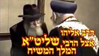 מלך המשיח אומר על חמיו 'שליט"א' - ביקור הרב מרדכי אליהו