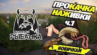 "Как Легко Прокачать Наживку:Пошаговое Руководство для Новичков 70% за час!" Русская Рыбалка 4 | РР4