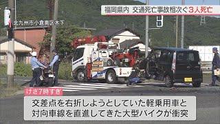 【注目ニュース】【事故】北九州市小倉南区では大型バイクの男性（27）が死亡　福岡県内で交通死亡事故相次ぐ　3人死亡