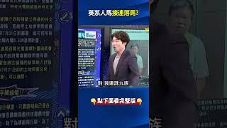 前朝人馬接連落馬…劍指英政府？ 對英系「圍點打援」一口氣把人脈金流全斬斷！？ @ebcCTime #shorts