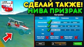 СДЕЛАЙ ТАКИЕ НАСТРОЙКИ И ТЫ УВИДИШЬ КРОВАВУЮ НИВУ! СЕКРЕТ НОВОГО ОСТРОВА В СИМУЛЯТОР АВТОМОБИЛЯ 2!