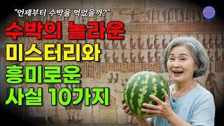 수박의 흥미로운 사실 10가지 |건강상식 | 헬로우건강