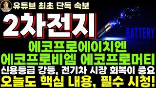 [에코프로비엠 에코프로머티 에코프로에이치엔 주가전망] 신용등급 하향, 전기차 시장 회복이 소재 시장 회복으로 이어진다. 여전히 매수해야 하는 이유!