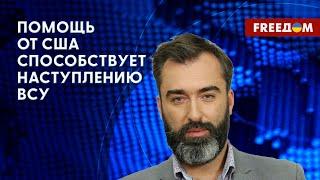 Поддержка Украины от США: Белый дом делает все возможное, – эксперт